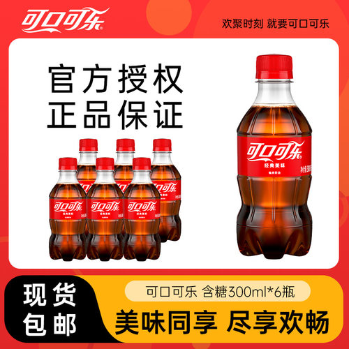 可口可乐碳酸饮料300ml*6瓶迷你mini整箱装汽水饮品瓶装