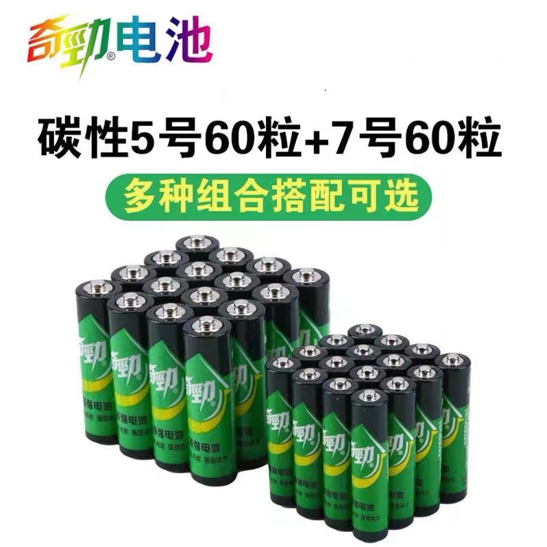 5号7号奇劲家用碳性电池