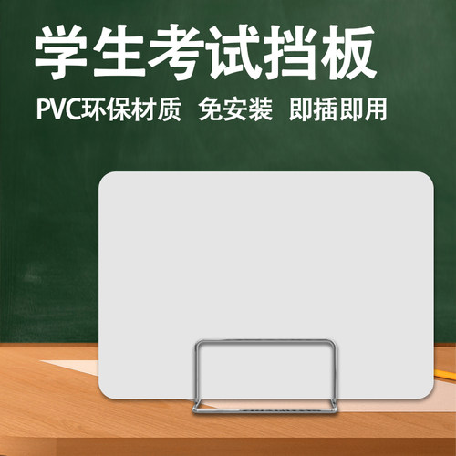 学生课桌考试专用挡板环保PVC板机房电脑房微机室隔板桌面隔档板 - 封面