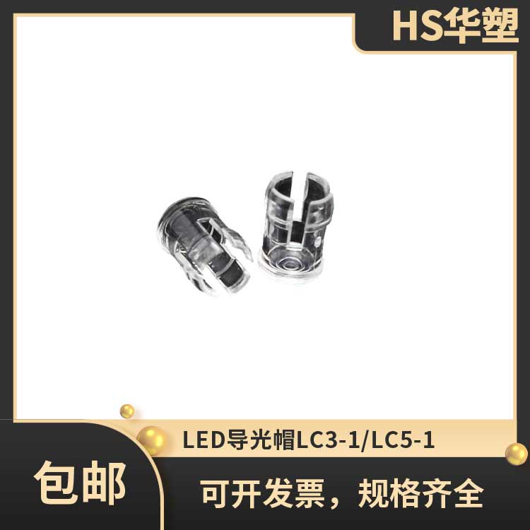 透明LED导光帽3mm导光帽