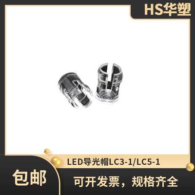 透明LED导光帽3mm导光帽