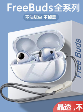 适用华为新款freebudspro4保护套freebudsclip2保护壳耳夹freebudspro3耳机壳透明free4efreebuds6i耳机软壳