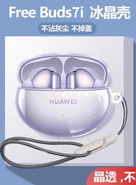 适用华为freebuds7i耳机保护套2024新款freebuds6i透明保护壳freebudspro4耳机壳无线蓝牙freebuds5i防摔4e