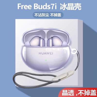 适用华为freebuds7i耳机保护套2024新款freebuds6i透明保护壳freebudspro4耳机壳无线蓝牙freebuds5i防摔4e