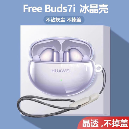 适用华为freebuds7i耳机保护套2024新款freebuds6i透明保护壳freebudspro4耳机壳无线蓝牙freebuds5i防摔4e
