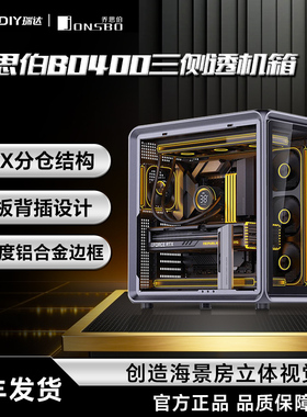 乔思伯BO400三面透视海景房机箱/支持背插/360水冷/ATX铝制机箱