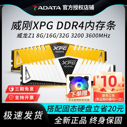 威刚内存条DDR4 8G/16G/32G 3200/3600台式电脑内存套条XPG威龙Z1