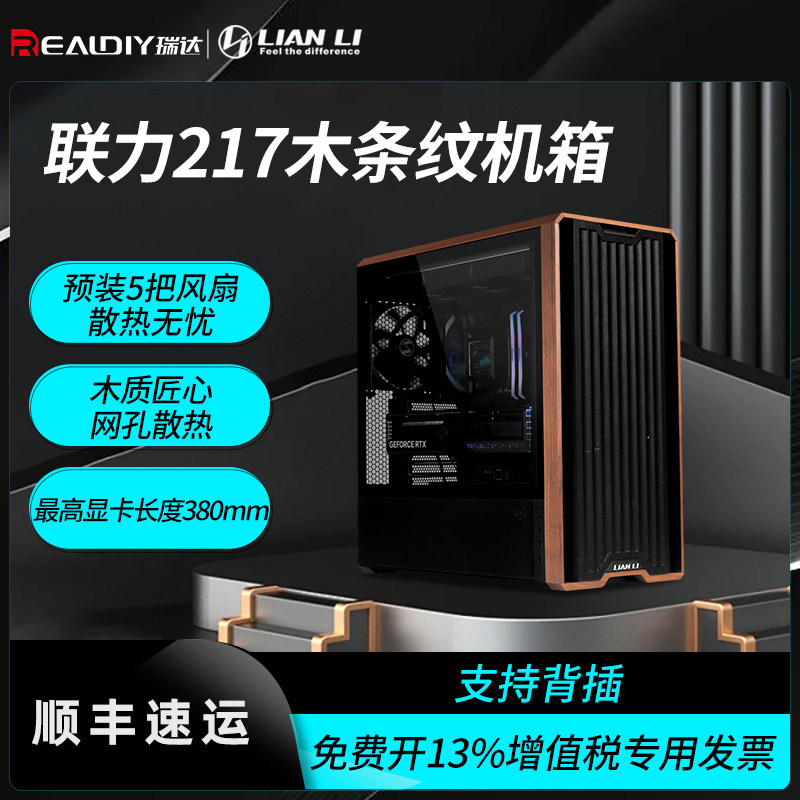 联力鬼斧217机箱玻璃侧透台式电竞机箱360水冷ATX木纹电脑主机箱