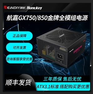 航嘉 GX系列电源额定GX750W金牌认证全模组GX850W电脑游戏电源