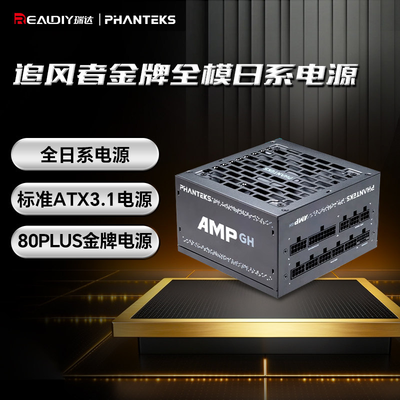 追风者AMP GH750金牌全模850/1000W全日系电容台式