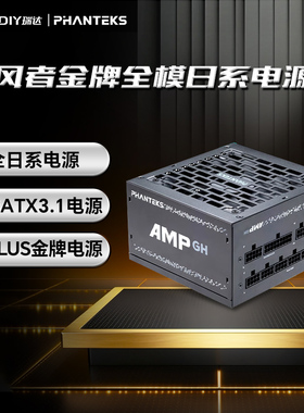 追风者AMP GH750金牌全模850/1000W全日系电容台式主机游戏电源