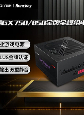 航嘉 GX系列电源额定GX750W金牌认证全模组GX850W电脑游戏电源
