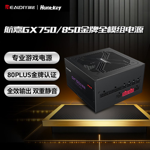 航嘉金牌全模组80PLUSGX系列