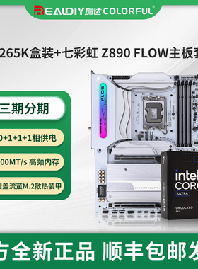 七彩虹十五代 Ultra 265KF/245KF/230F搭B860M/Z890M CPU主板套装