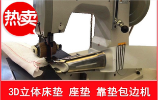 3D包边机 厚料空心料包缝机 立体床垫包缝机 三D料汽车座垫包边机