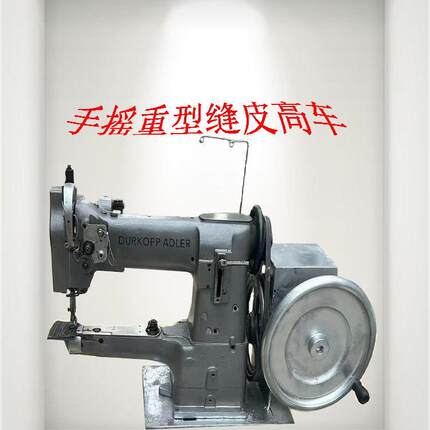 手摇重型缝皮包皮具等皮制品高车缝纫机业余创业者店面修补皮制品