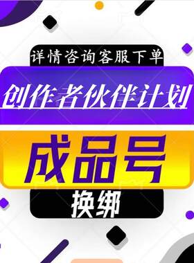 创作者伙伴计划成品号换绑 影视 动漫解说 口播 搞笑盘点素材开通
