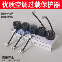 1P1.5P2P3HP空调过载保护器压缩机过热保护器 温控器空调保护配件