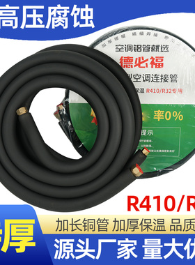 德必福空调铜铝管加厚连接管1P1.5p2pR32r410a空调专用耐高压腐蚀