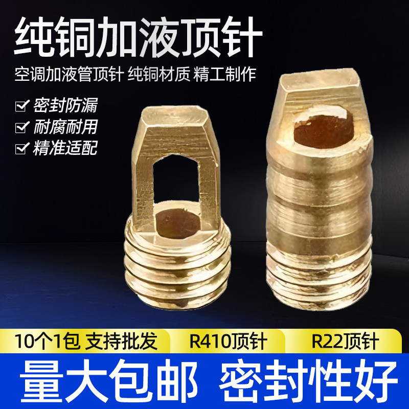 空调R410/22加液管顶针加氟口内顶针阀气门芯维修配件加氟铜顶