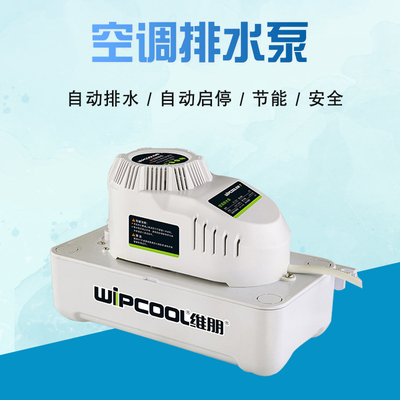 维朋跃突泉空调排水泵空大排量PC-125A智能排水器冷凝水提升泵