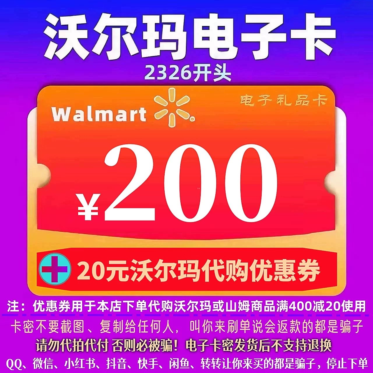 沃尔玛200元电子卡密电子卡2326开头+20元沃尔玛代购优惠券组合