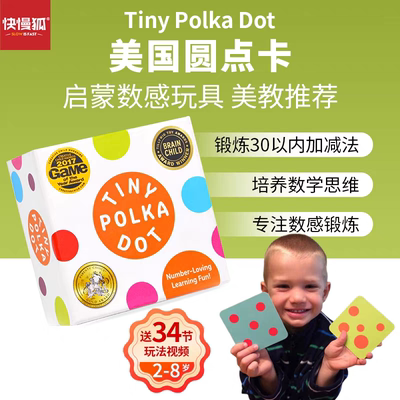 快慢狐美国Tiny PolikaDot圆点卡数学启蒙儿童数感思维桌游戏益智