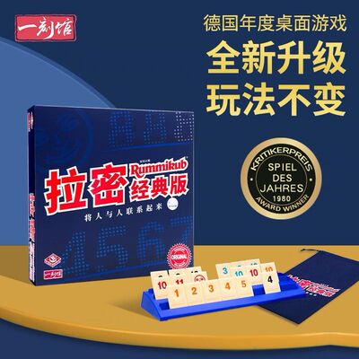 Rummikub以色列拉密桌游麻将牌亲子游戏儿童益智玩具数理逻辑桌游
