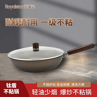 荣事达钛盾不粘锅家用燃气电磁炉通用含钛炒锅Royalstar/荣事达