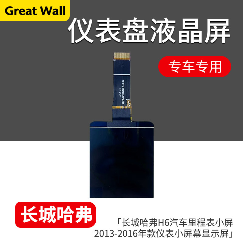 适用于长城哈弗H6汽车里程表小屏2013-2016年款仪表小屏幕显示屏