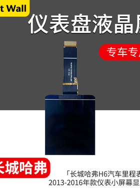 适用于长城哈弗H6汽车里程表小屏2013-2016年款仪表小屏幕显示屏