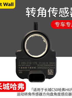 适用于长城魏牌H2H4H6H7C50哈弗H6升级版运动转角传感器角度原厂