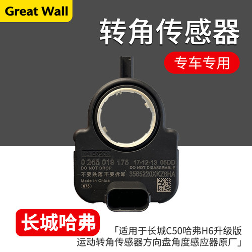 长城C50哈弗H6升级版转角传感器