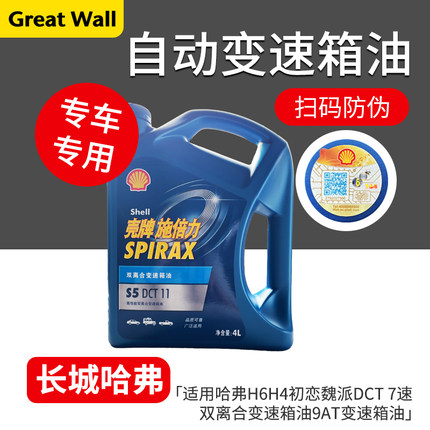 适用于哈弗H6H4F7M6VV5VV77DCT7速双离合变速箱油坦克9AT变速箱油