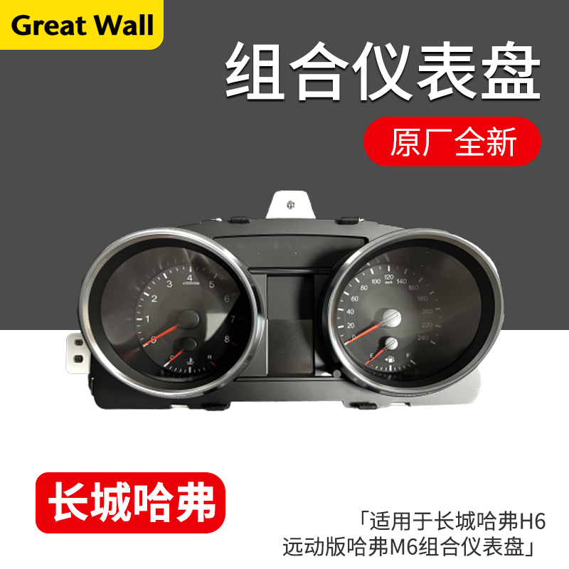 长城炮H6H1H2H5M6H7H9组合仪表盘