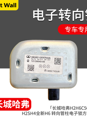 适用长城哈弗H6C50魏派H2SH4H7H8全新H6VV5转向管柱电子锁方向锁
