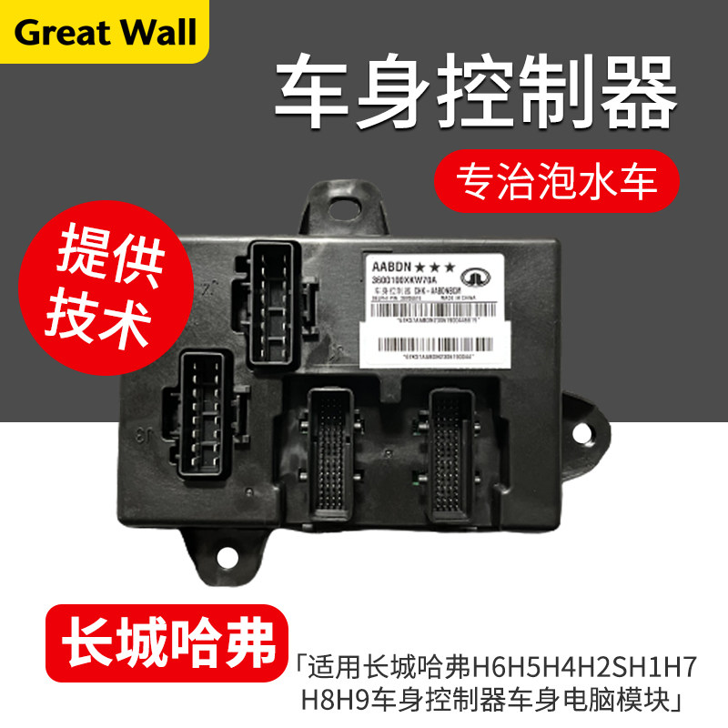 适用长城哈弗H6国潮H2H4H2SH1H5H7H8H9车身控制器车身电脑总成