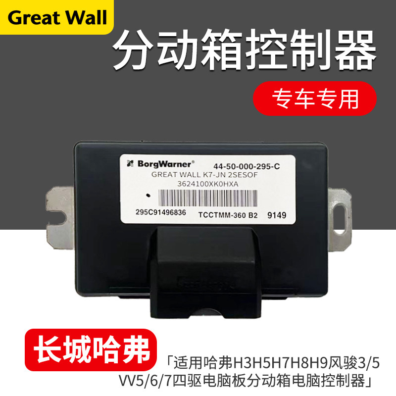适用哈弗H3H5H7H8H9风骏3/5/6VV5/6/7四驱电脑板分动箱电脑控制器