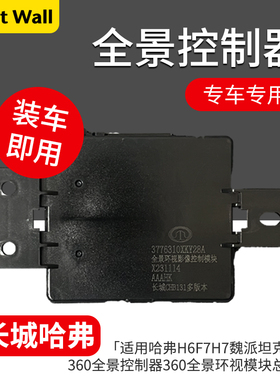适用哈弗H6F5F7H7魏派坦克大狗360全景控制器360全景环视模块总成