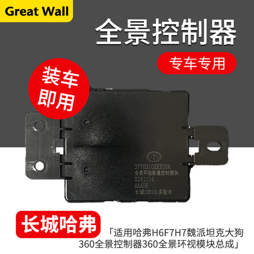 哈弗H6F5F7H7魏派360全景模块