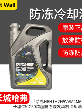 适用哈弗H6H1H2H5VVM4M6H7H9F5长城C30C50炫丽防冻液发动机冷却油