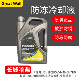 适用哈弗H6H1H2H5VVM4M6H7H9F5长城C30C50炫丽防冻液发动机冷却油