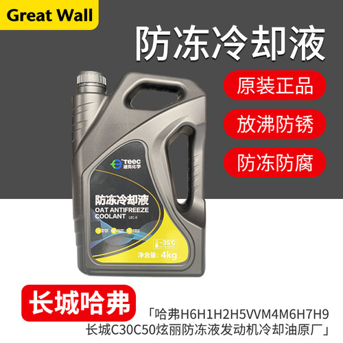 哈弗H6H1H2H5VVM4发动机冷却液