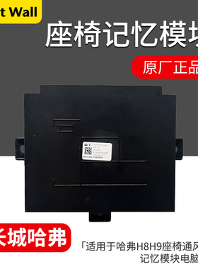 适用于长城哈弗H6H7H8H9魏派VV5VV6VV7坦克大狗长城座椅模块