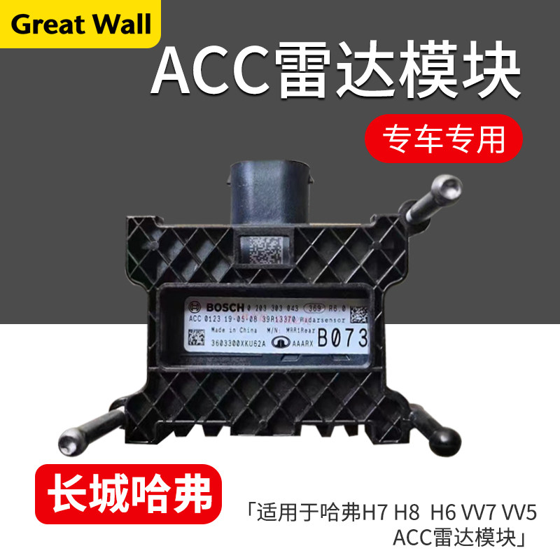 适用于哈弗H7H8H6魏派VV5VV7前后ACC模块定速巡航电子雷达模块