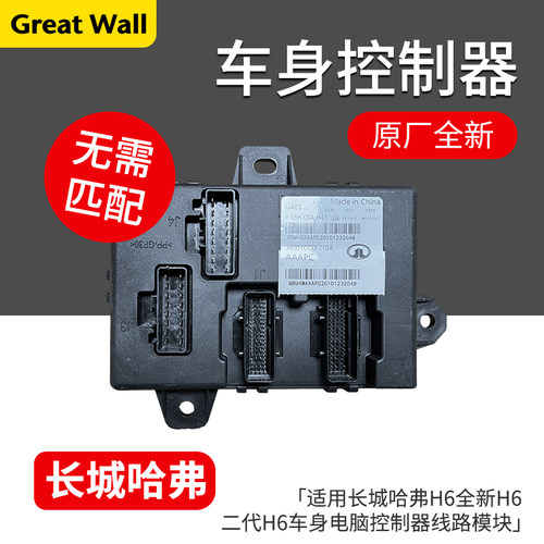 长城哈弗全新H6二代车身控制器