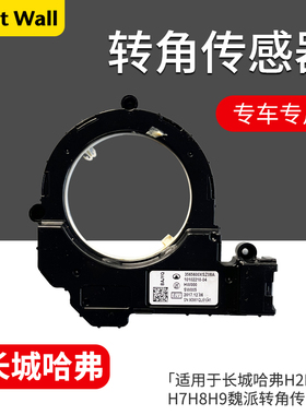 长城哈弗H2H2SH4H6哈弗F5F7魏派VV567转角传感器方向盘角度传感器