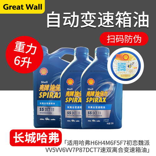 哈弗M6F5魏派7速双离合变速箱油