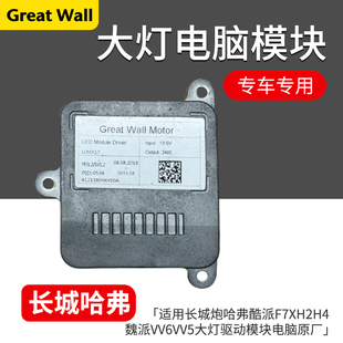 适用于长城炮哈弗酷派F7XH2H4H6H7魏派VV6VV5大灯驱动模块电脑
