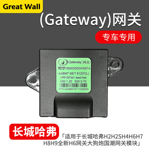 长城哈弗H2SH4H6网关总成